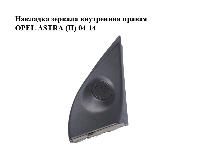 Накладка зеркала внутренняя правая OPEL ASTRA (H) 04-14 (ОПЕЛЬ АСТРА H) (24468438)