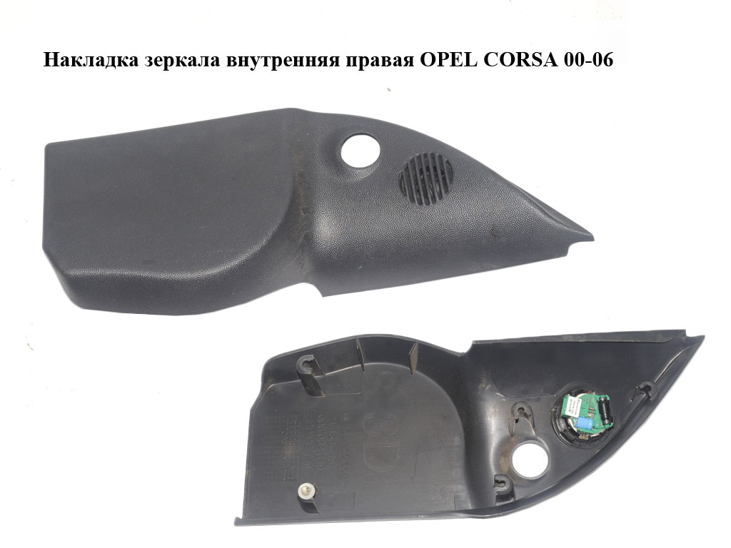 Накладка зеркала внутренняя правая OPEL CORSA 00-06 (ОПЕЛЬ КОРСА) (24456748)
