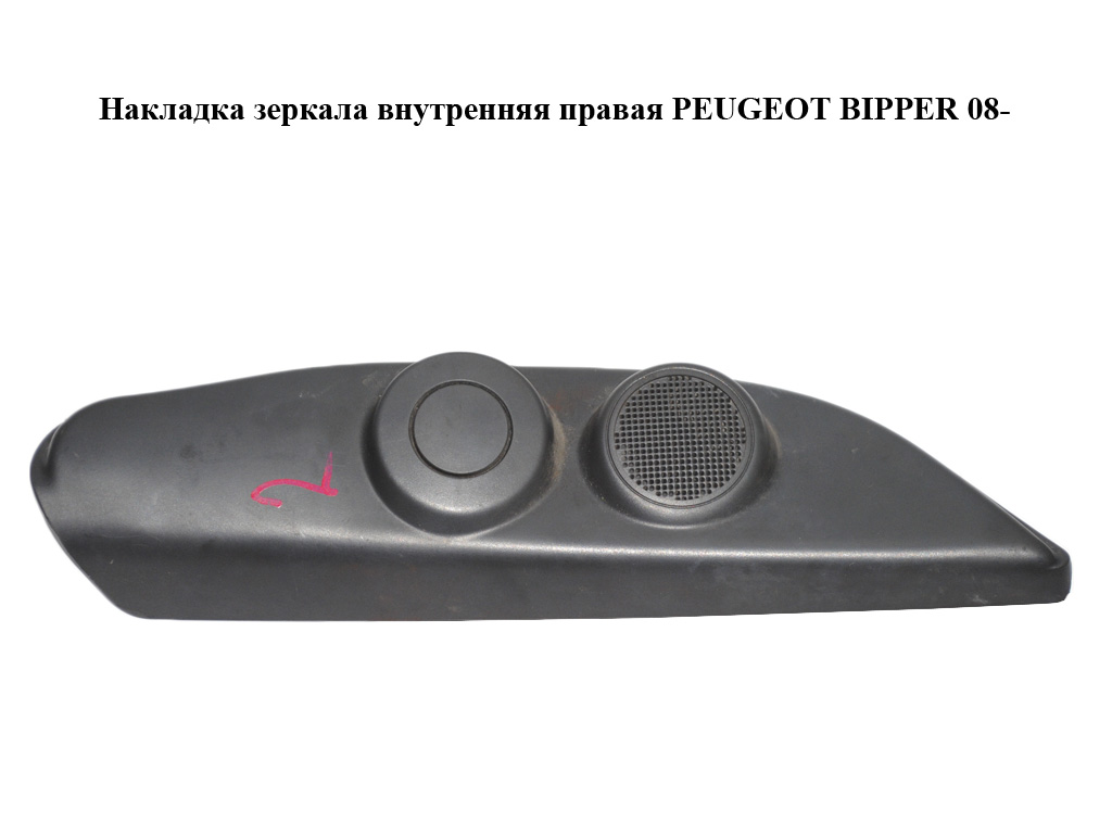 Накладка дзеркала внутрішня права PEUGEOT BIPPER 08-(ПЕЖО БІППЕР) (1354937080)