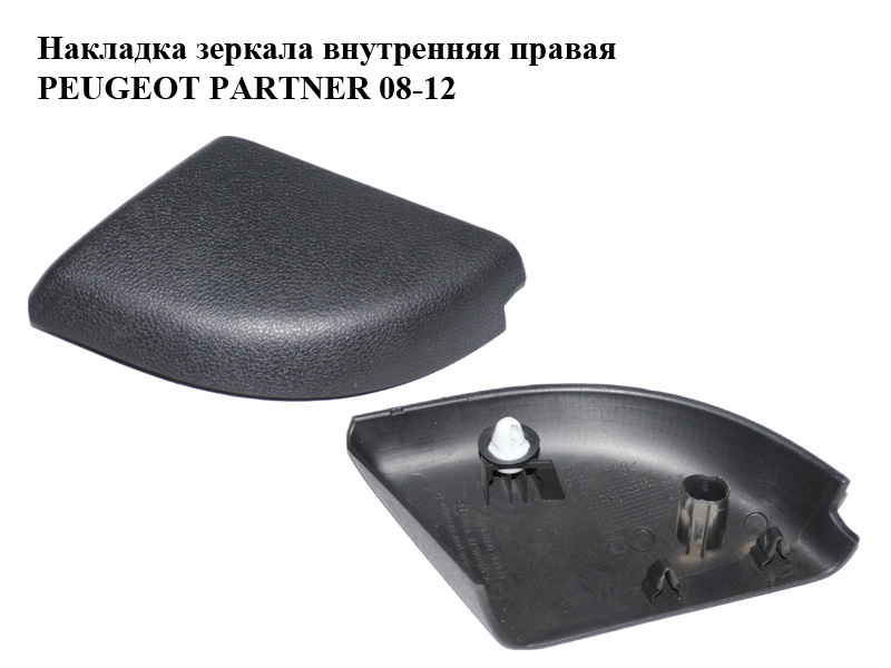 Накладка дзеркала внутрішня права PEUGEOT PARTNER 08-12 (ПЕЖО ПАРТНЕР) (9683064577)