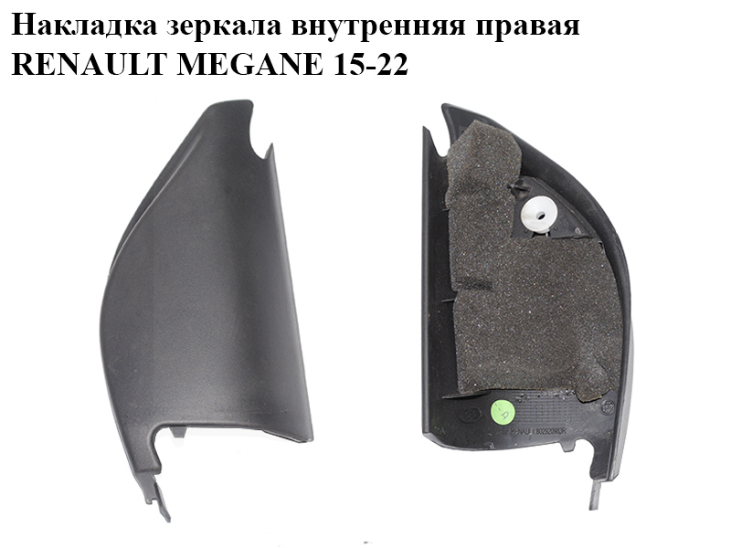 Накладка дзеркала внутрішня права RENAULT MEGANE 15-22 (РЕНО МЕГАН) (802920983R)