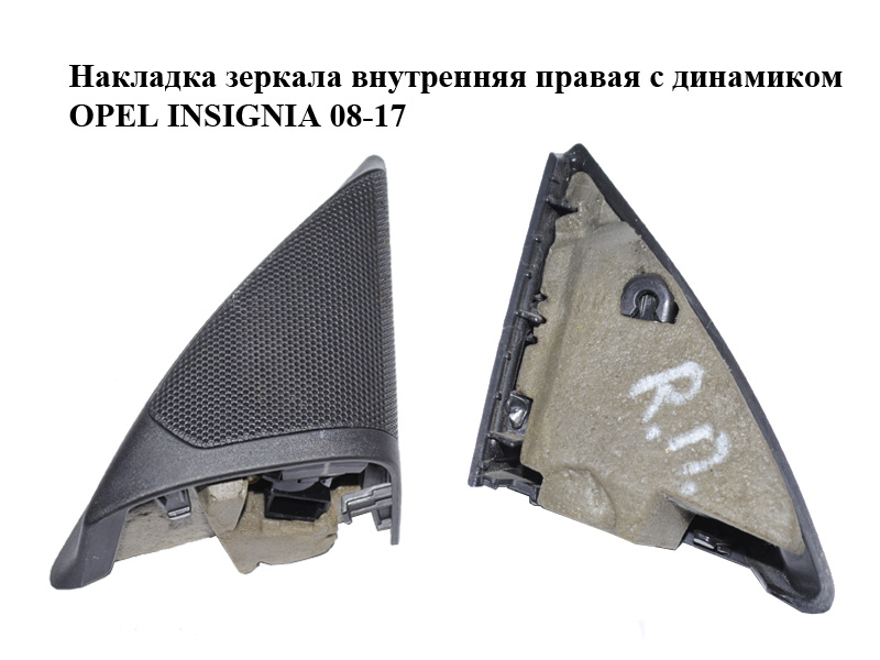 Накладка зеркала внутренняя правая с динамиком OPEL INSIGNIA 08-17 (ОПЕЛЬ ИНСИГНИЯ) (13221965, 13240950)