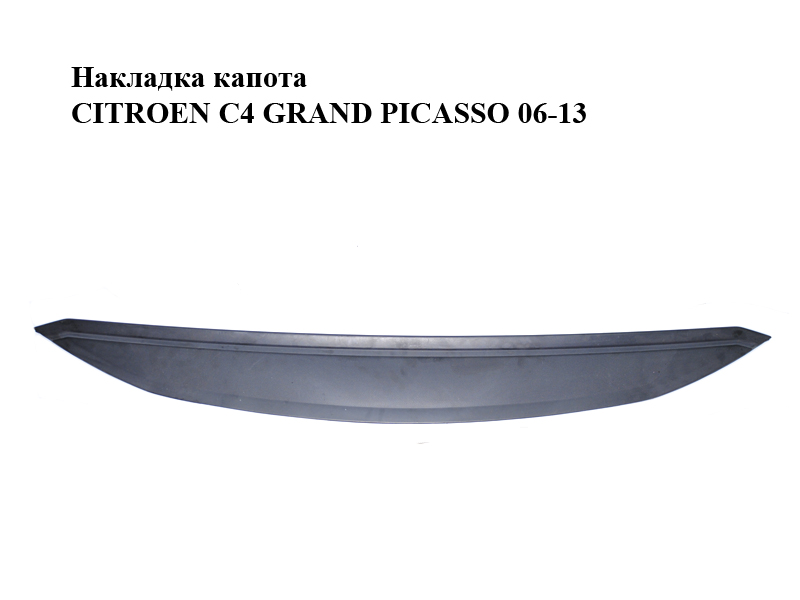 Накладка капота CITROEN C4 GRAND PICASSO 06-13 (СИТРОЕН С4 ГРАНД ПИКАССО) (9655365180)