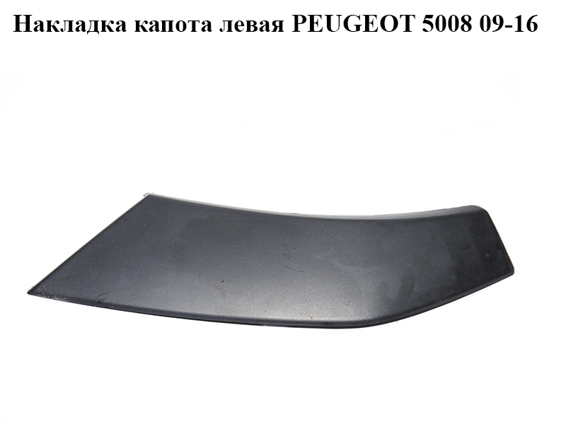 Накладка капота ліва PEUGEOT 5008 09-16 (ПЕЖО 5008) (96862025XT, 796638)