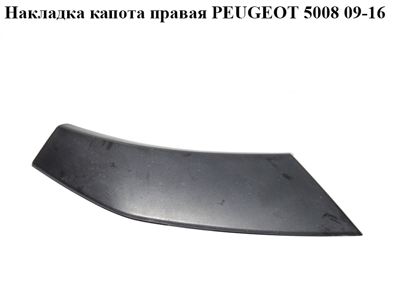 Накладка капота права PEUGEOT 5008 09-16 (ПЕЖО 5008) (96862024XT, 796637)