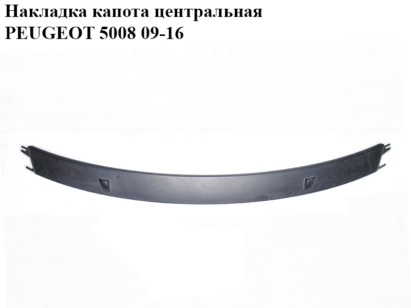 Накладка капота центральна PEUGEOT 5008 09-16 (ПЕЖО 5008) (96861922XT, 796639)