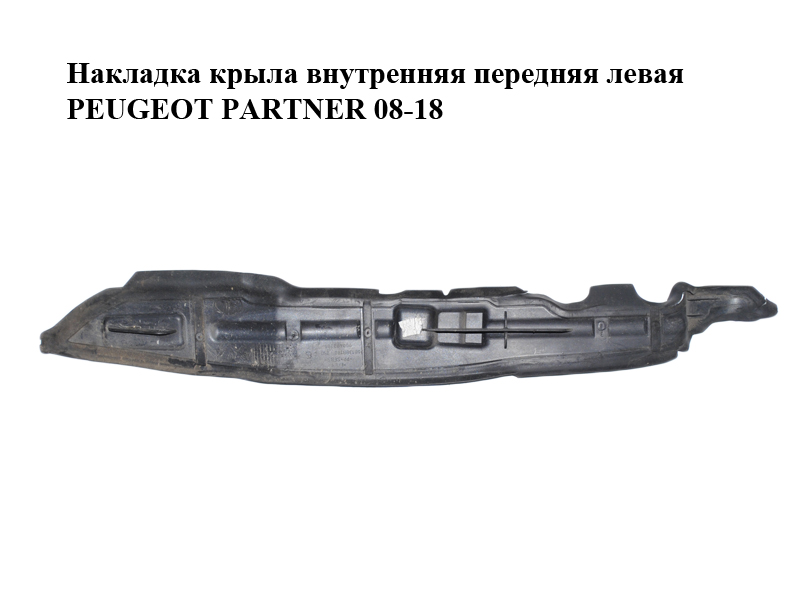 Накладка крыла внутренняя передняя левая PEUGEOT PARTNER 08-18 (ПЕЖО ПАРТНЕР) (9681388180)