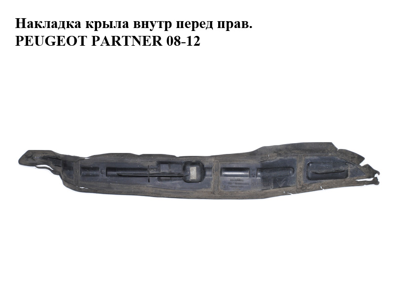 Накладка крыла внутренняя передняя правая PEUGEOT PARTNER 08-18 (ПЕЖО ПАРТНЕР) (9681388080)