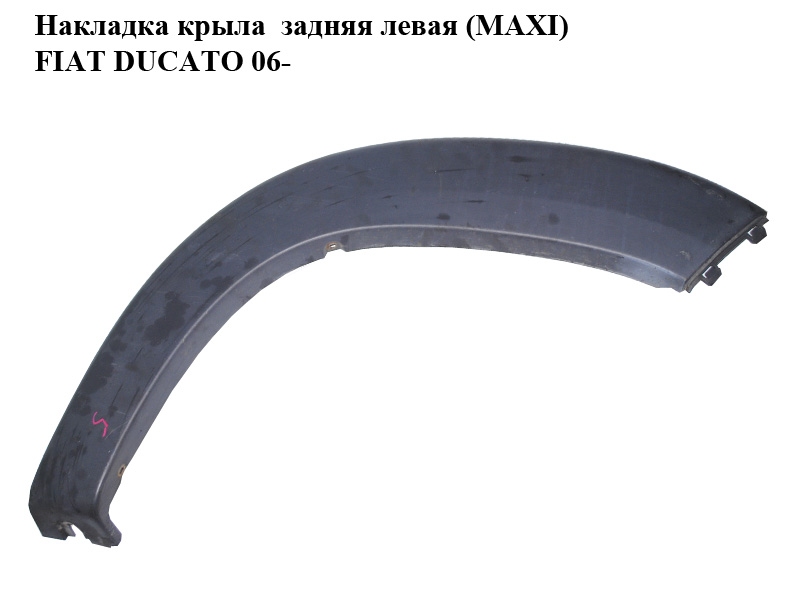 Накладка крыла задняя левая (MAXI) FIAT DUCATO 06- (ФИАТ ДУКАТО) (1307241070)