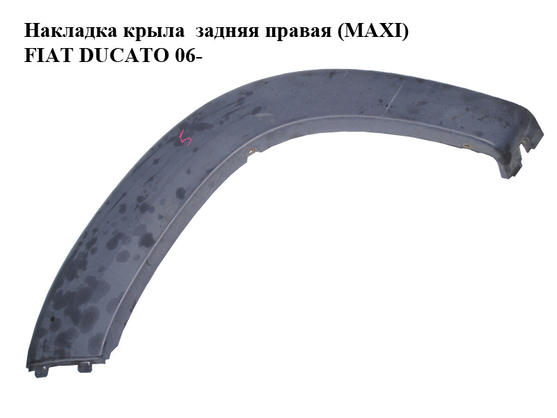 Накладка крыла задняя правая (MAXI) FIAT DUCATO 06- (ФИАТ ДУКАТО) (1307239070)