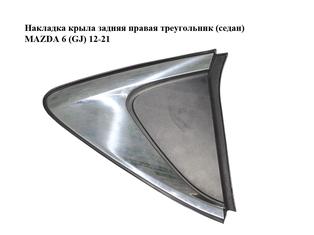 Накладка крила задня права трикутник (седан) MAZDA 6 (GJ) 12-21 (МАЗДА 6 GJ) (GHK1-50N10, GHK150N10)