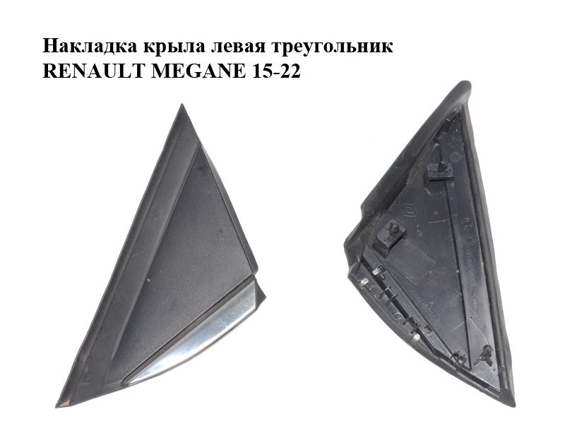 Накладка крыла левая треугольник RENAULT MEGANE 15-22 (РЕНО МЕГАН) (638758950R)