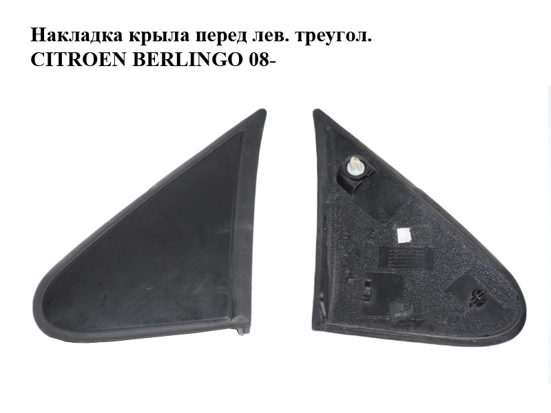 Накладка крила перед лів. трикутн. CITROEN BERLINGO 08- (СИТРОЕН БЕРЛИНГО) (9682179077)