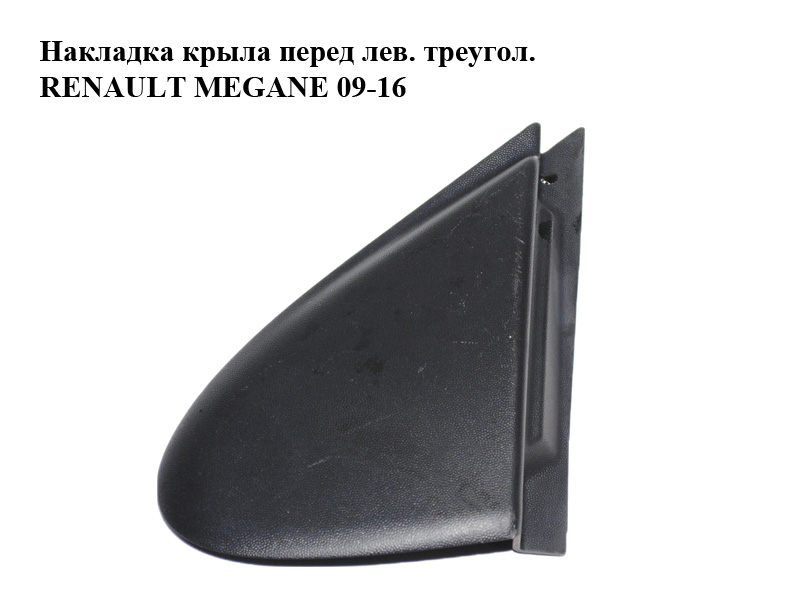 Накладка крыла перед лев. треугол. RENAULT MEGANE 09-16 (РЕНО МЕГАН) (638750003R)