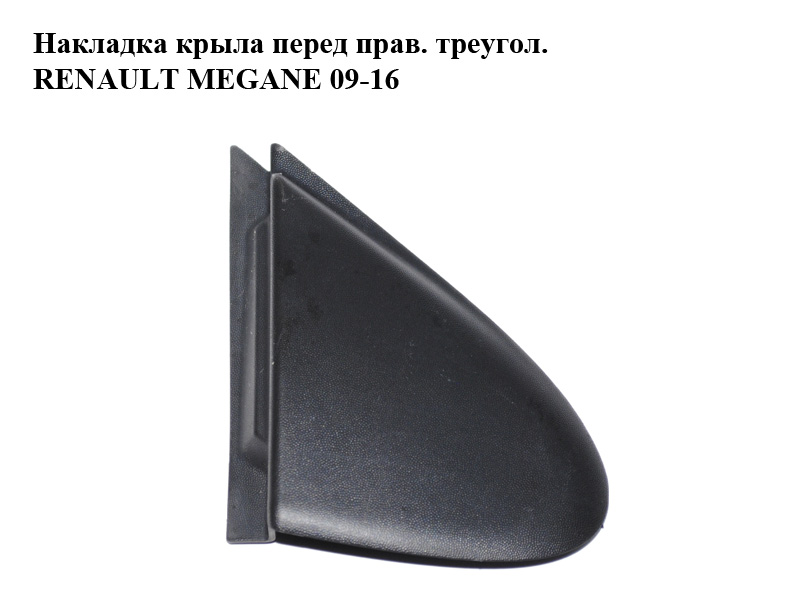 Накладка крыла перед прав. треугол. RENAULT MEGANE 09-16 (РЕНО МЕГАН) (638740003R)