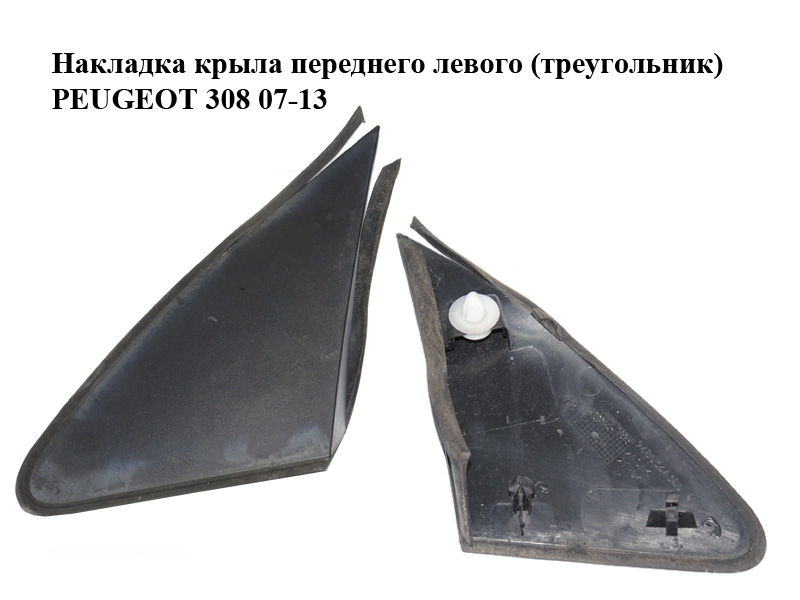 Накладка крыла переднего левого (треугольник) PEUGEOT 308 07-13 (ПЕЖО 308 ) (9680364380, 902561)
