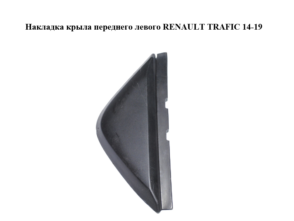 Накладка крыла переднего левого RENAULT TRAFIC 14-19 (РЕНО ТРАФИК) (638758176R, 93868849)