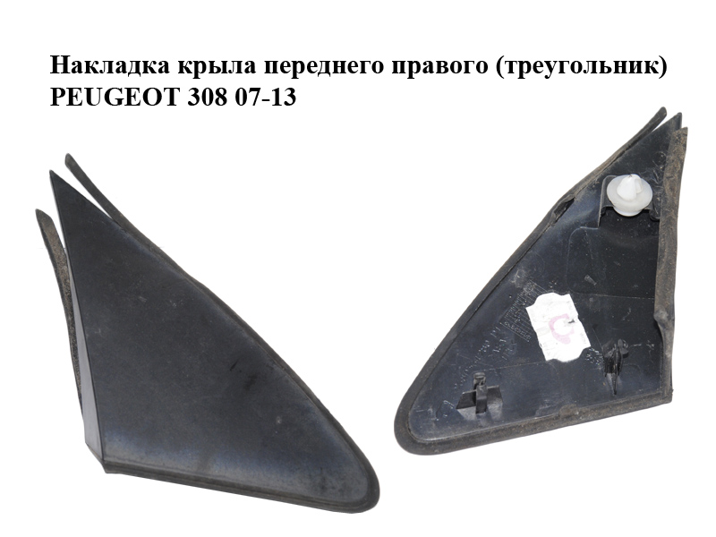 Накладка крыла переднего правого (треугольник) PEUGEOT 308 07-13 (ПЕЖО 308 ) (9680364280, 902562)