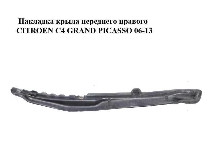 Накладка крыла переднего правого CITROEN C4 GRAND PICASSO 06-13 (СИТРОЕН С4 ГРАНД ПИКАССО) (9656582080, 784427)