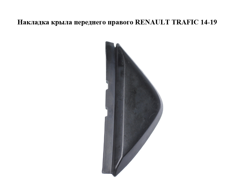 Накладка крыла переднего правого RENAULT TRAFIC 14-19 (РЕНО ТРАФИК) (638742087R, 93868864)