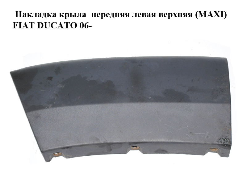 Накладка крила передня ліва верхня (MAXI) FIAT DUCATO 06- (ФІАТ ДУКАТО) (1307237070)