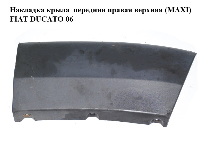 Накладка крыла передняя правая верхняя (MAXI) FIAT DUCATO 06- (ФИАТ ДУКАТО) (1307235070)