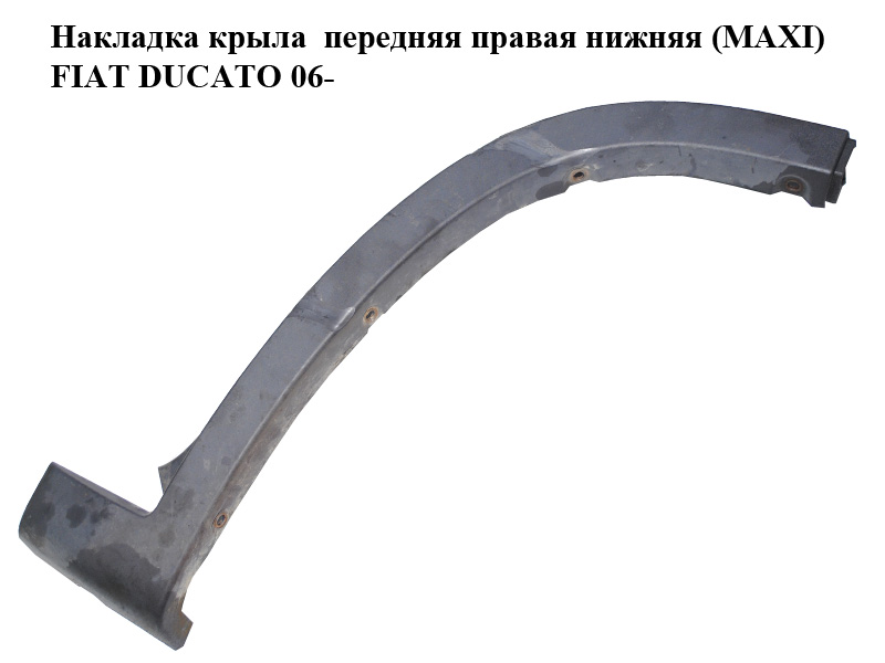 Накладка крыла передняя правая нижняя (MAXI) FIAT DUCATO 06- (ФИАТ ДУКАТО) (1307938070)