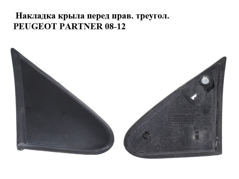 Накладка крыла передняя правая треугольная PEUGEOT PARTNER 08-18 (ПЕЖО ПАРТНЕР) (9682178977)