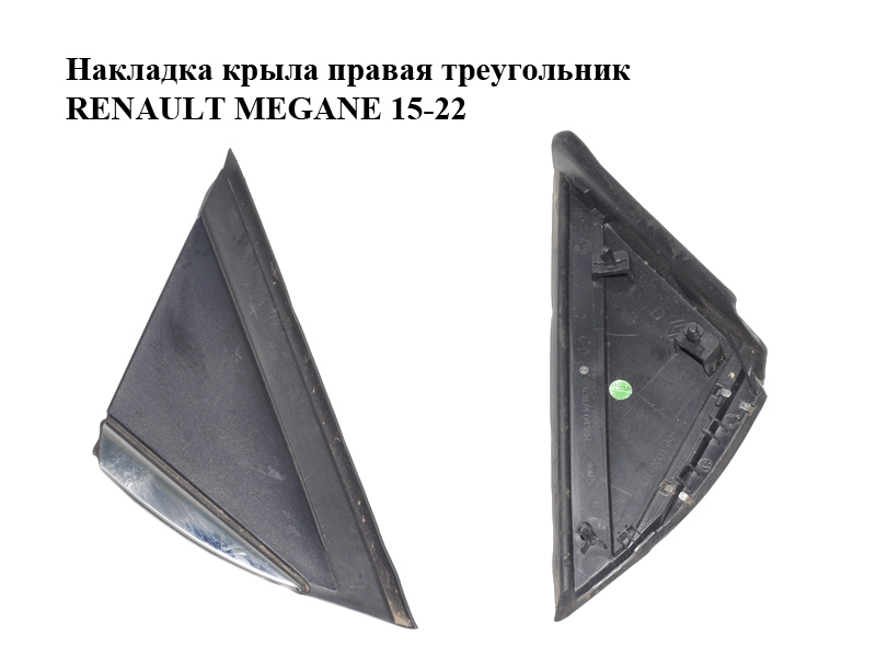 Накладка крила права трикутник RENAULT MEGANE 15-22 (РЕНО МЕГАН) (638740438R)