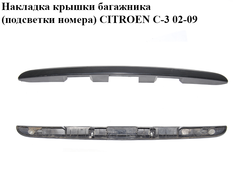 Накладка кришки багажника (підсвітки номера) на C4 не підходить CITROEN C-3 02-09 (СИТРОЕН Ц-3) (9643468477B, 8742C9, 8742P0, 9643468477A, 9680701777, 9643468477)