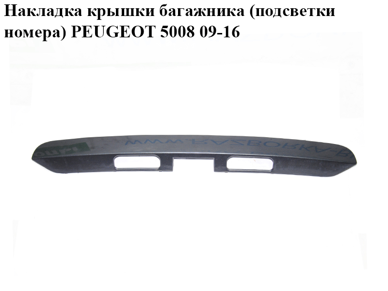 Накладка кришки багажника (підсвітки номера) PEUGEOT 5008 09-16 (ПЕЖО 5008) (9684414777, 8742X9, 8742.X9)
