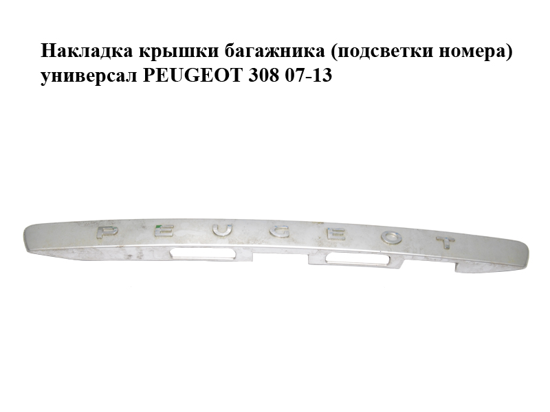 Накладка кришки багажника (підсвітки номера) універсал PEUGEOT 308 07-13 (ПЕЖО 308 ) (96806027, 96806028, 8742T4)