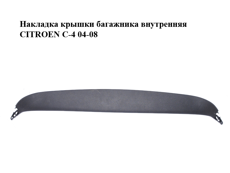 Накладка кришки багажника внутрішня CITROEN C-4 04-08 (9646218377)