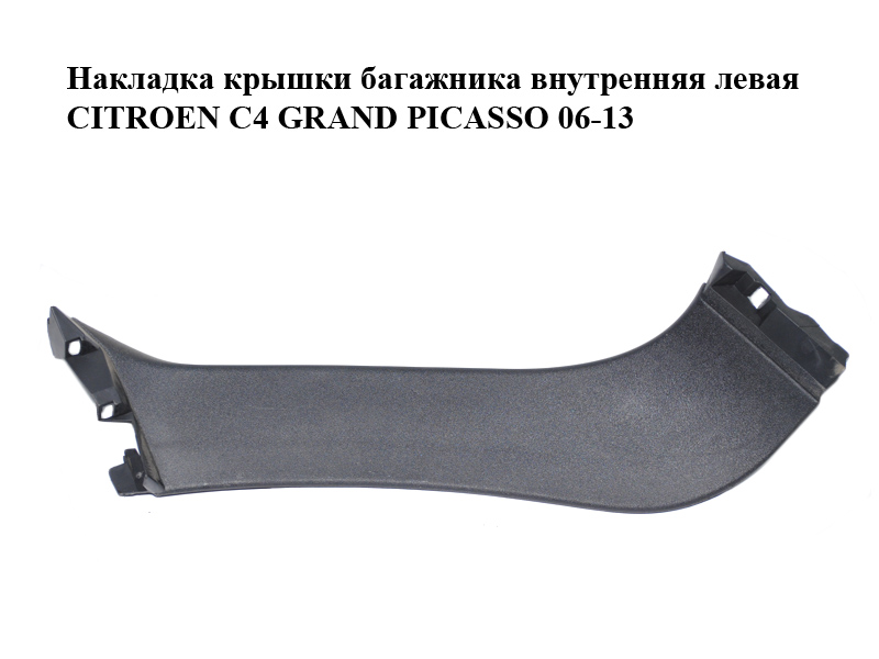 Накладка кришки багажника внутрішня ліва CITROEN C4 GRAND PICASSO 06-13 (СИТРОЕН С4 ГРАНД ПИКАССО) (8748KJ, 9659397277)