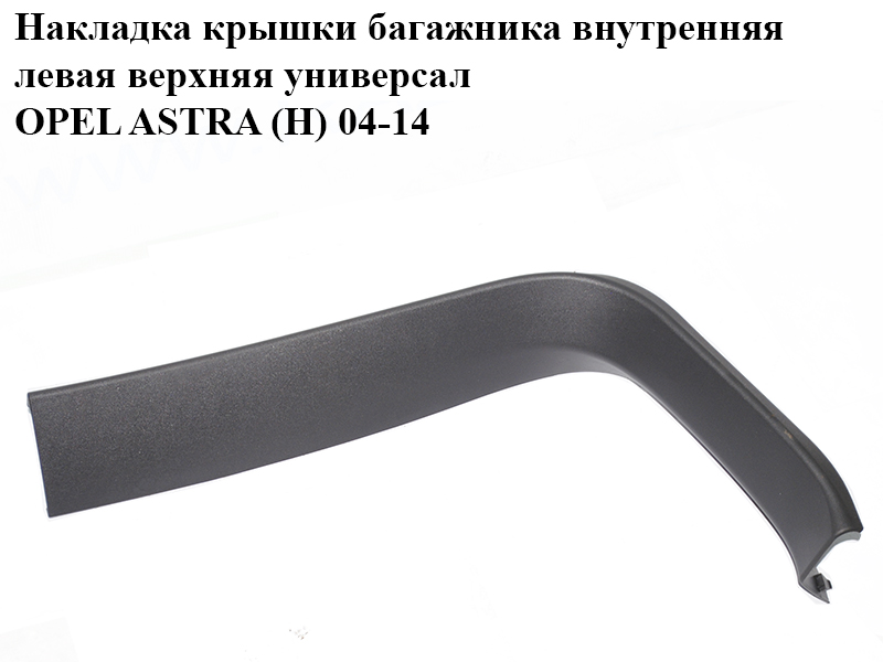 Накладка кришки багажника внутрішня ліва верхня універсал OPEL ASTRA (H) 04-14 (ОПЕЛЬ АСТРА H) (24464159, 13150370,