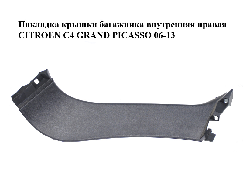 Накладка крышки багажника внутренняя правая CITROEN C4 GRAND PICASSO 06-13 (СИТРОЕН С4 ГРАНД ПИКАССО) (8748KH, 9659397177)