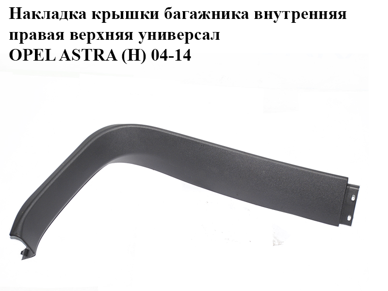 Накладка кришки багажника внутрішня права верхня універсал OPEL ASTRA (H) 04-14 (ОПЕЛЬ АСТРА H) (24464160, 13150371,