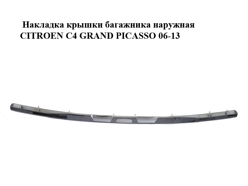 Накладка крышки багажника наружная CITROEN C4 GRAND PICASSO 06-13 (СИТРОЕН С4 ГРАНД ПИКАССО) (9654872977, 9654872877,