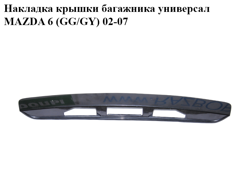 Накладка кришки багажника універсал MAZDA 6 (GG/GY) 02-07 (G21C50811)
