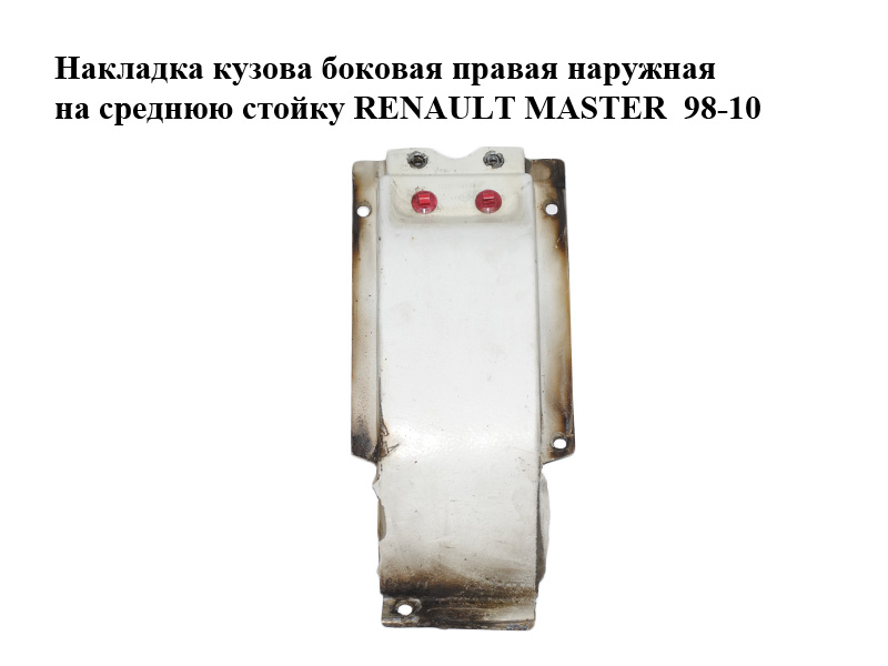 Накладка кузова боковая правая наружная на среднюю стойку RENAULT MASTER 98-10 (РЕНО МАСТЕР) (7700376065, 7750353388)