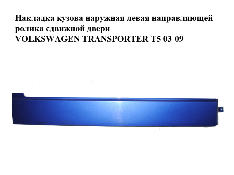 Накладка кузова зовнішня ліва напрямної ролика зсувних дверей VOLKSWAGEN TRANSPORTER T5 03-09 (ФОЛЬКСВАГЕН ТРАНСПОРТЕР Т5) (7H1843795E)