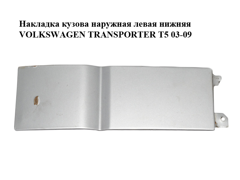 Накладка кузова зовнішня ліва нижня VOLKSWAGEN TRANSPORTER T5 03-09 (ФОЛЬКСВАГЕН ТРАНСПОРТЕР Т5) (7H0853289C,
