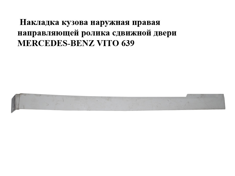 Накладка кузова правая направляющей ролика сдвижной двери MERCEDES-BENZ VITO 639 03-10 (МЕРСЕДЕС ВИТО 639)
