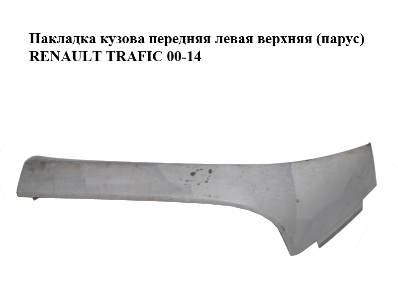 Накладка кузова передня ліва верхня (парус) RENAULT TRAFIC 00-14 (РЕНО ТРАФІК) (8200142150, 91168507)