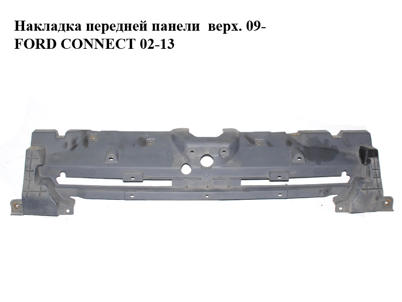 Накладка передней панели верх. 09- FORD CONNECT 02-13 (ФОРД КОННЕКТ) (9T16-8138-AAW, 9T168138AAW, 4982258, 9T168138AAM5AQ, 9T16-8138AAM5-AQ)