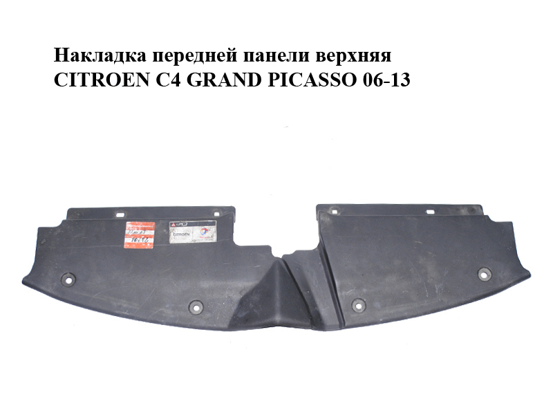 Накладка передньої панелі верхня CITROEN C4 GRAND PICASSO 06-13 (СИТРОЕН С4 ГРАНД ПИКАССО) (9654195380)