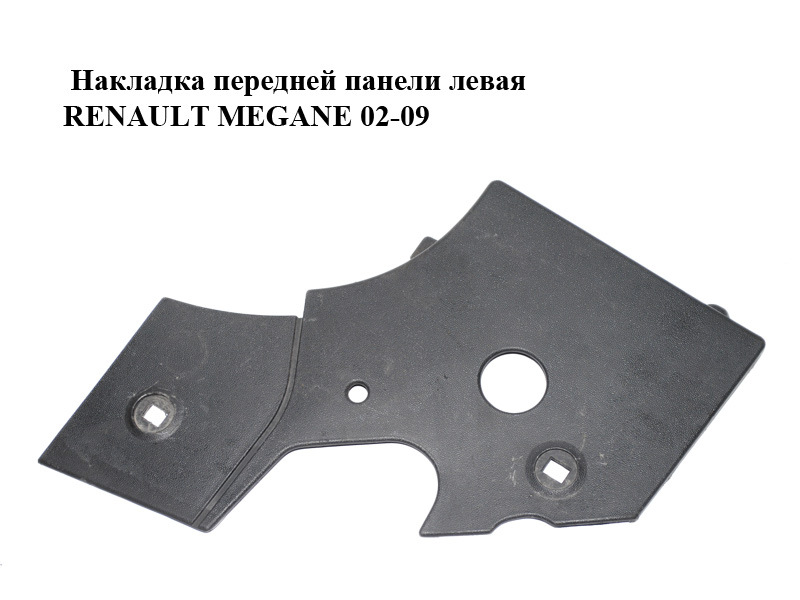 Накладка передньої панелі ліва RENAULT MEGANE 02-09 (РЕНО МЕГАН) (8200152035)