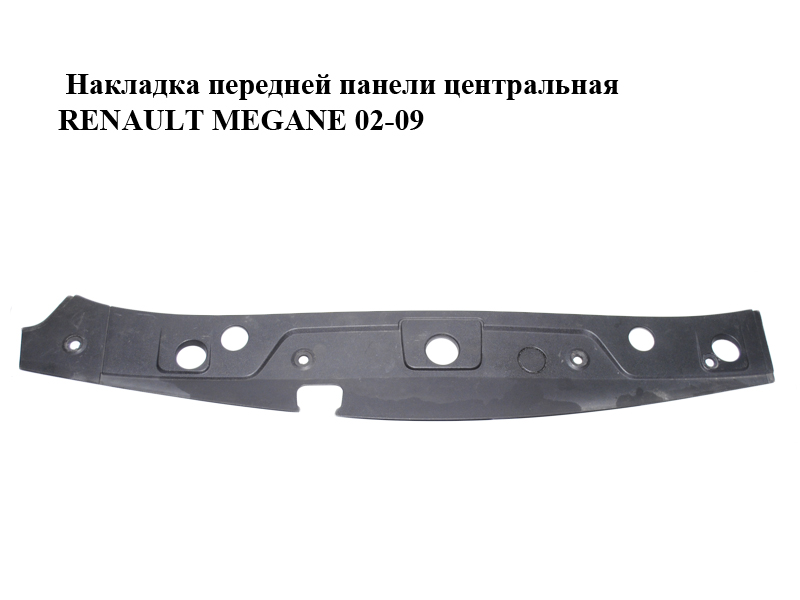 Накладка передней панели центральная RENAULT MEGANE 02-09 (РЕНО МЕГАН) (8200116717)