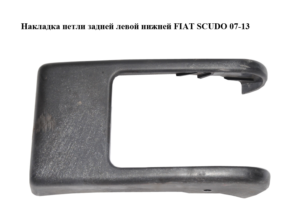 Накладка петли задней левой нижней FIAT SCUDO 07-13 (ФИАТ СКУДО) (1400509977)