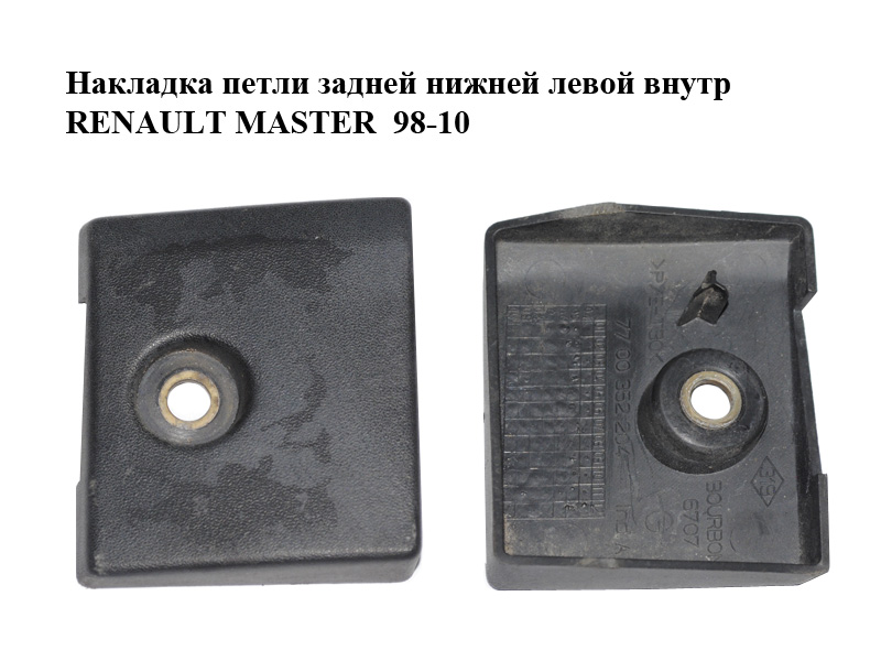 Накладка петли задней нижней левой внутр RENAULT MASTER 98-10 (РЕНО МАСТЕР) (7700352204)